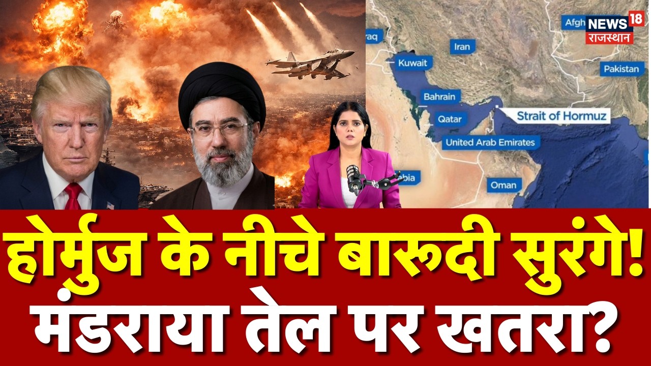 Iran Israel War: होर्मुज के नीचे ईरान की बारूदी सुरंगें, 30 दिन बंद रह सकता है ग्लोबल सप्लाई! | N18G