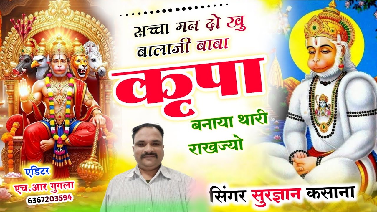 #सच्चा_मन_दो_खु_बालाजी_बाबा_कृपा_बनाया_थारी_राखज्यो @sskasana-o8y 
