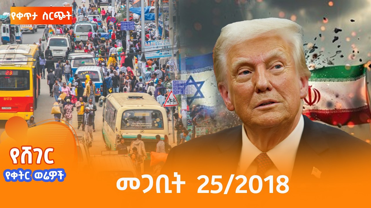 የቀትር ወሬዎች መጋቢት 25 /  2018  #shegerfm  #shegerwerewoch
