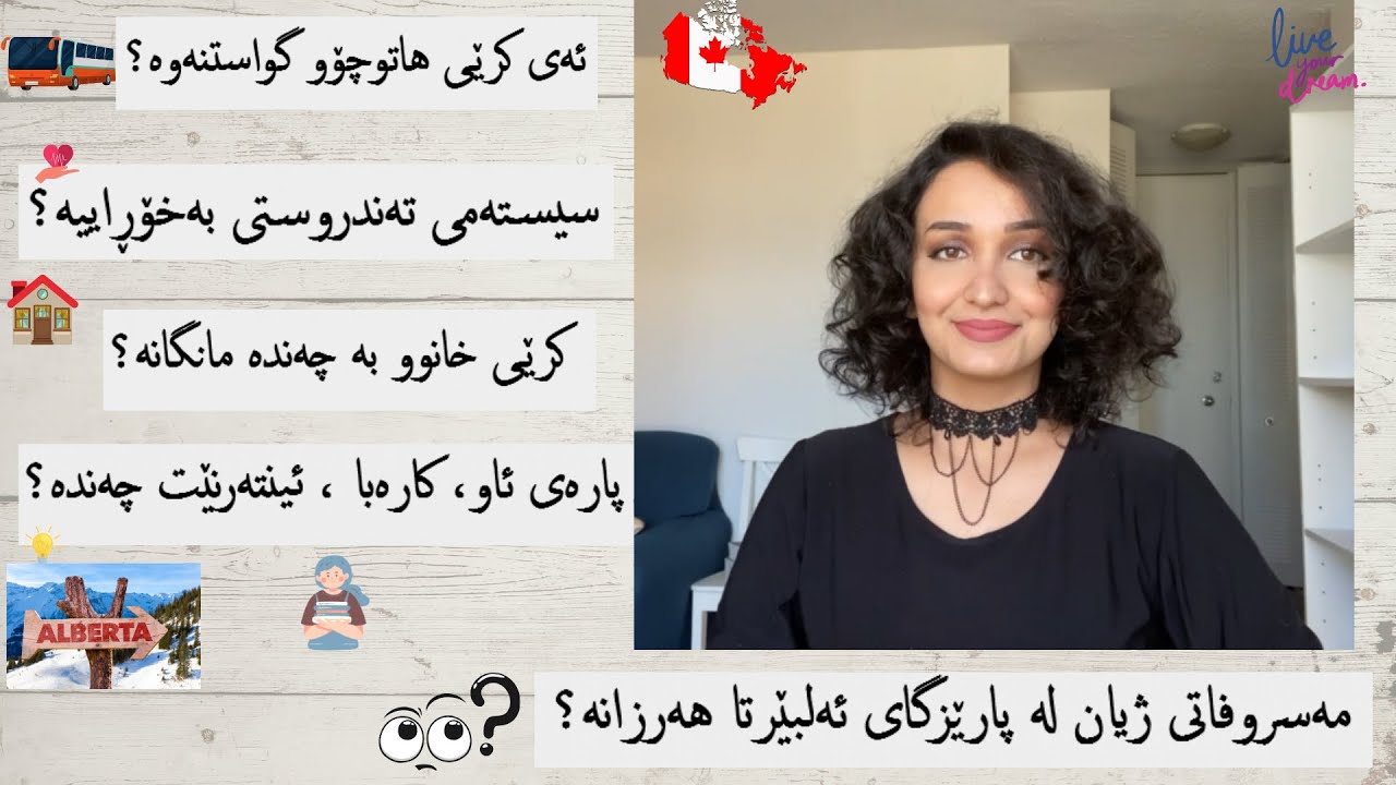(..مەسروفاتی ژیان لە پارێزگای ئەلبێرتا-کەنەدا(کرێی خانوو،هاتووچۆ، پارەی ئاو کارەبا و ئینتەرنێت