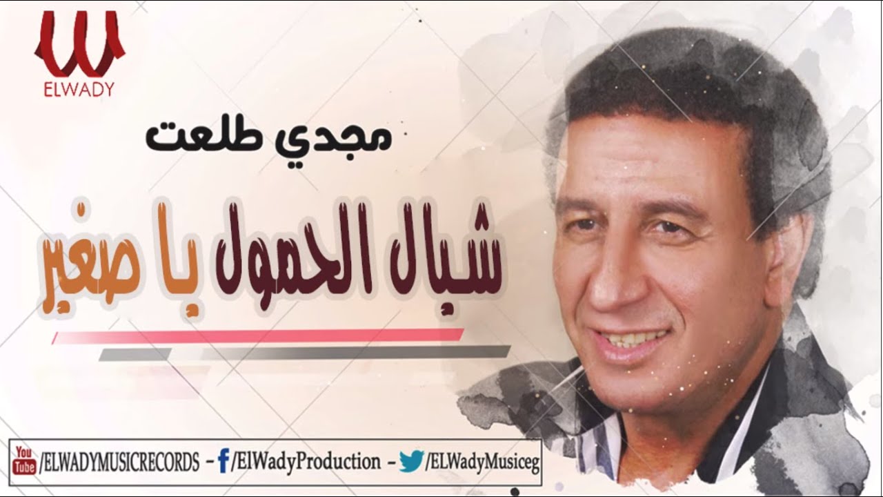 Magdy Tal3at -  Shayal El 7omol / مجدى طلعت  - شيال الحمول يا صغير