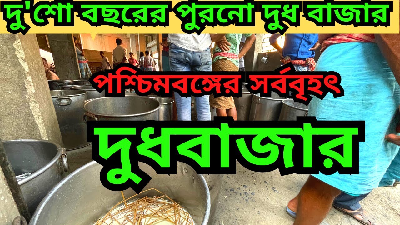 শুধুমাত্র দুধের জন্য বসে যে বাজার | ২০০ বছরেরও বেশি পুরনো দুধবাজার | পশ্চিমবঙ্গের সবচেয়ে বড় দুধবাজার