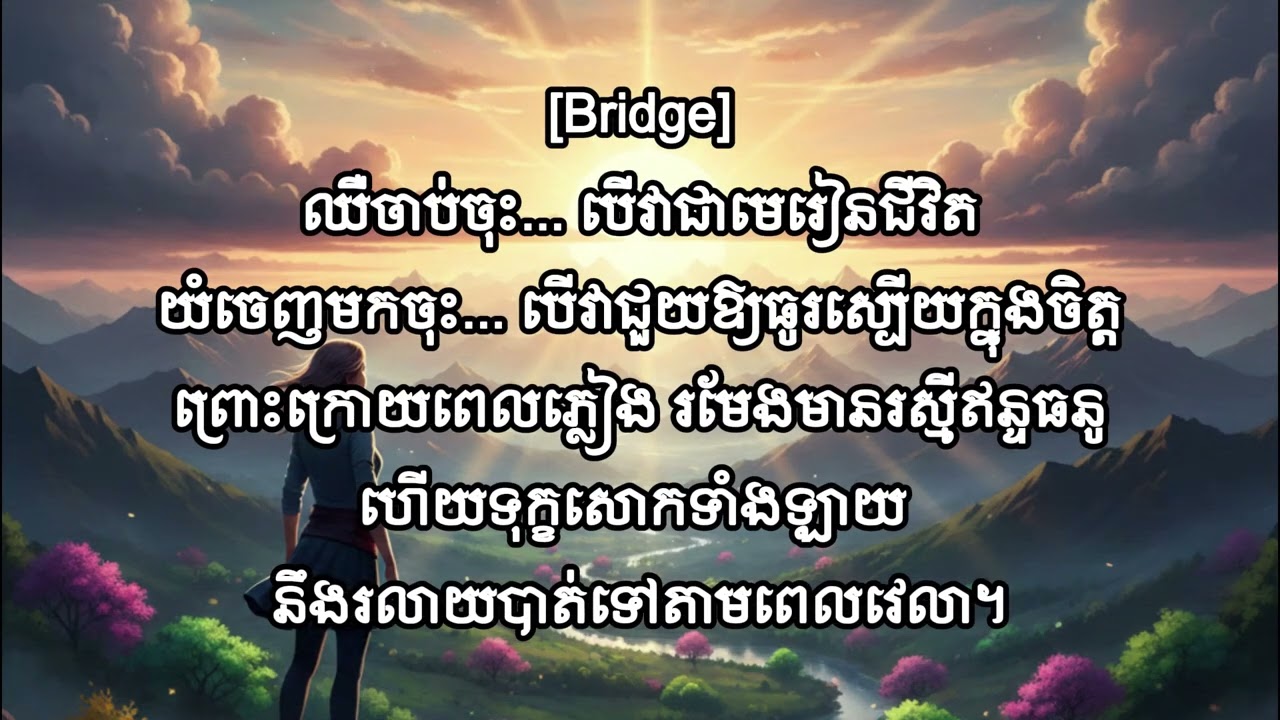 ថ្ងៃស្អែកនៅមានពន្លឺ_ Version ៤_ ចម្រៀងលើកទឹកចិត្ត