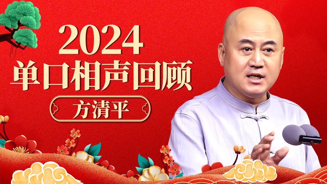 2024小品回顾|方清平经典相声！全程句句是笑点，笑到脸抽筋【喜剧场】