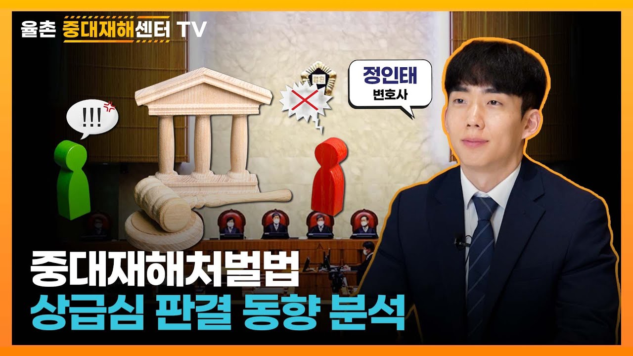 [사건과판결] 중대재해처벌법 상급심 판결 동향 분석