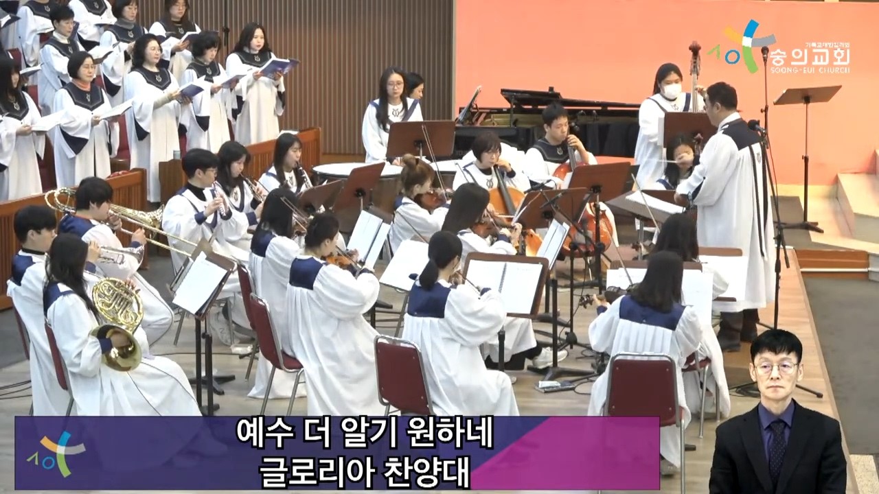 2026 2 8 숭의교회 주일 4부 예배/ 글로리아 찬양대 - 예수 더 알기 원하네