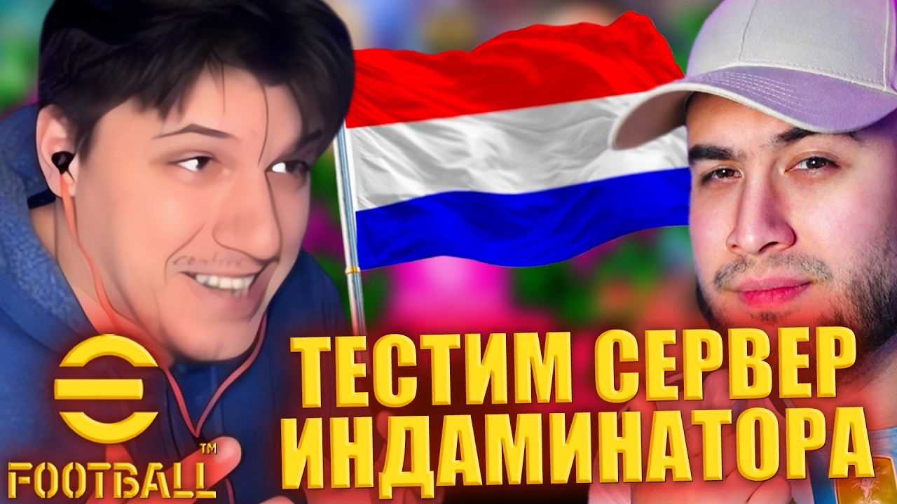 ТЕСТИМ СЕРВЕР ИНДАМИНАТОРА | НАСКОЛЬКО СЛОЖНЫЙ СЕРВЕР? | ЗАХОДИМ В ТОП‑100 МИРА ► eFootball 2027