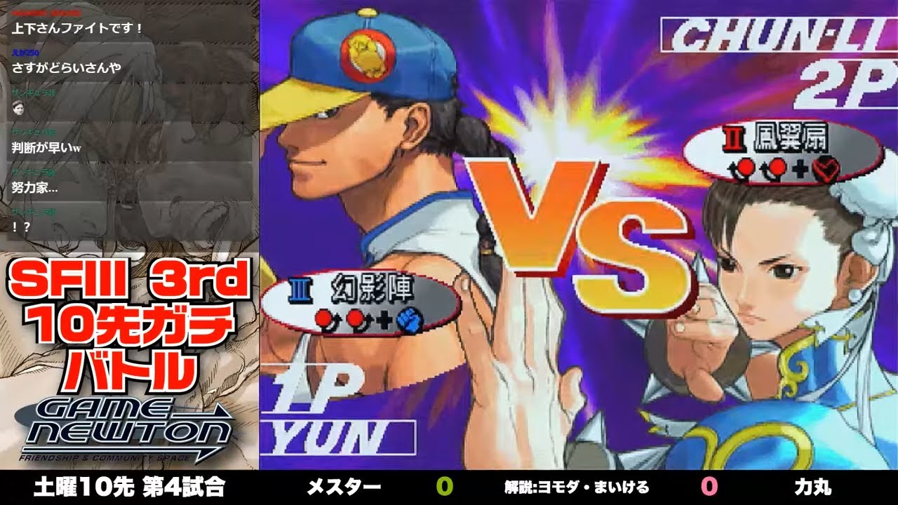 10先ガチンコバトル | FT10 「メスター vs. 力丸/Mester(YU) vs. Rikimaru(CH)」STREET FIGHTER Ⅲ 3rd STRIKE