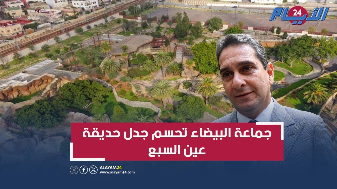 بعد سنوات.. جماعة البيضاء تحسم جدل حديقة عين السبع وتستقبل حيوانات مستوردة كخطوة نحو الافتتاح
