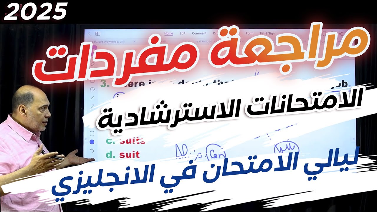أهم أفكار المفردات في الامتحانات الاسترشادية 2025 - مراجعة اللغة الانجليزية مع الحسيني بدوي