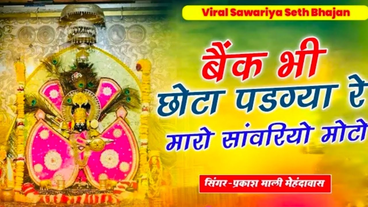 #nonstop #bhajan || बैंक भी छोटो पड़ग्या रे म्हारो सांवरियो मोटो || Sanwriya Seth New Song 2026