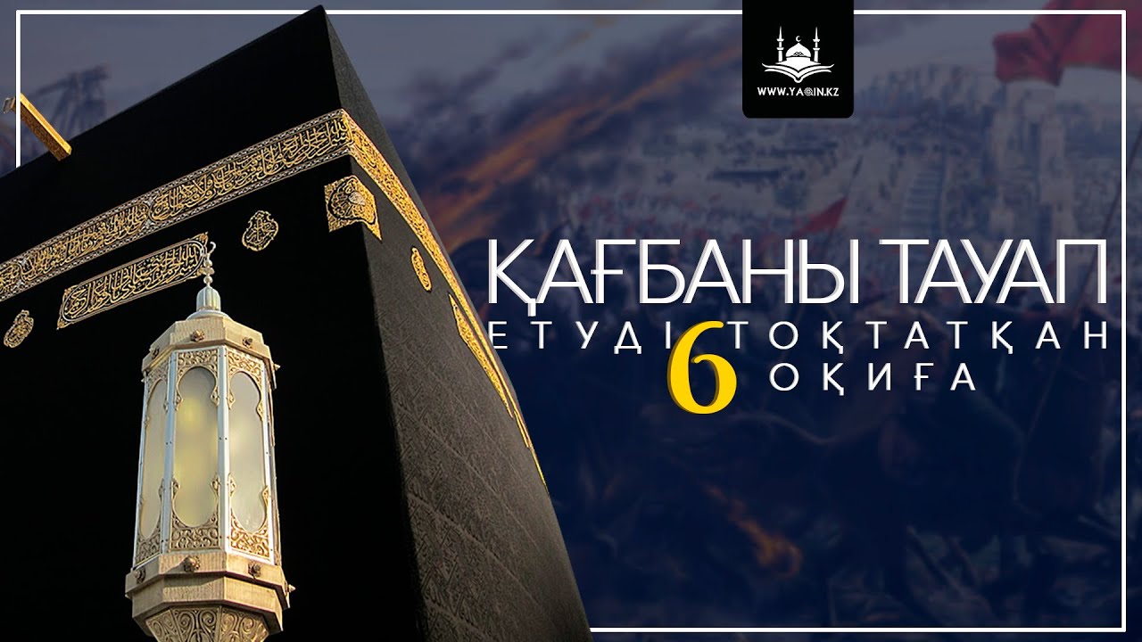 Қағбаны тауап етуді тоқтатқан 6 оқиға | www.Yaqin.kz