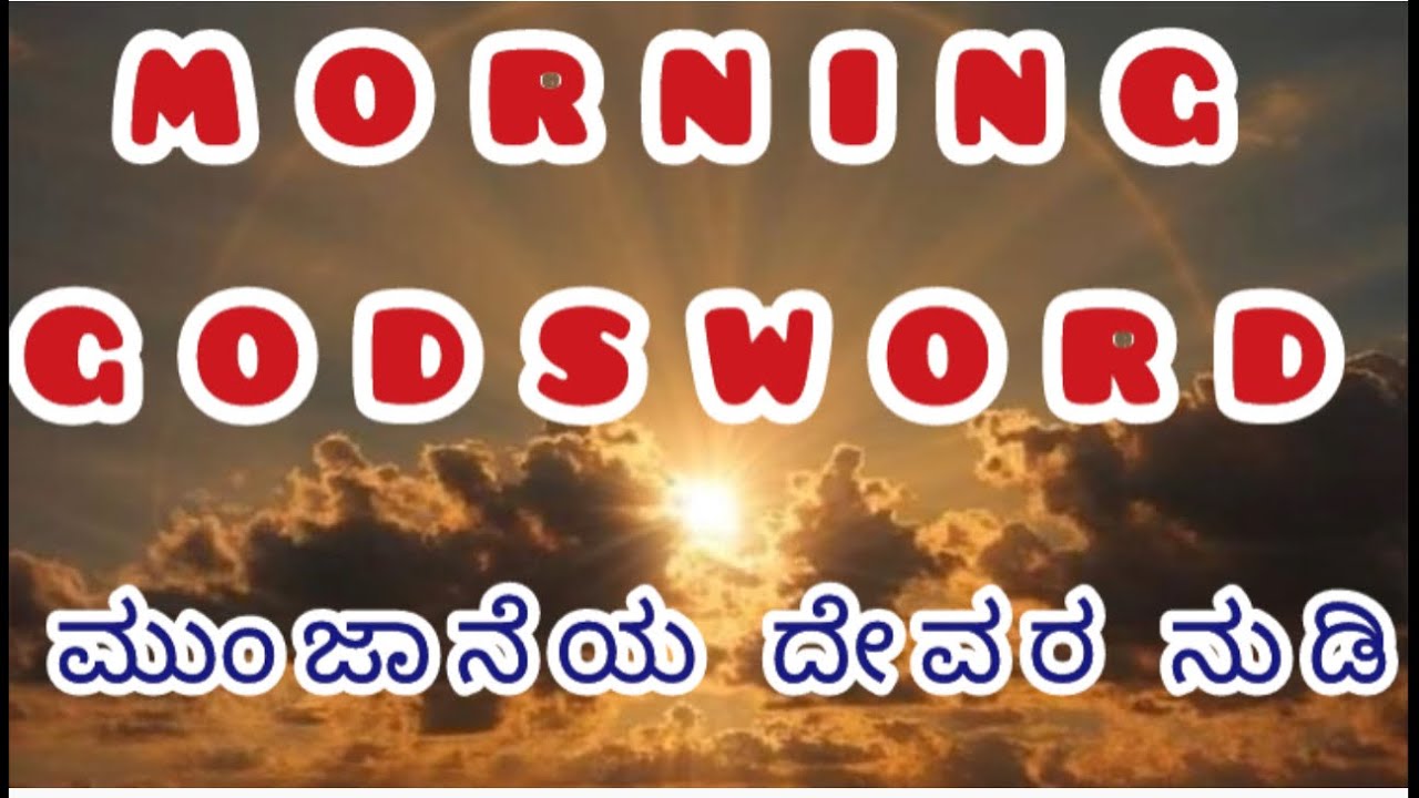 ಮುಂಜಾನೆಯ ದೇವರ ನುಡಿ (ಭೂಯಾತ್ರೆಯ ಚಿಂತೆಯನ್ನು ದೇವರಿಗೆ ವಹಿಸಿಬಿಡು)#dailybread#dailyverses#jesus#bible