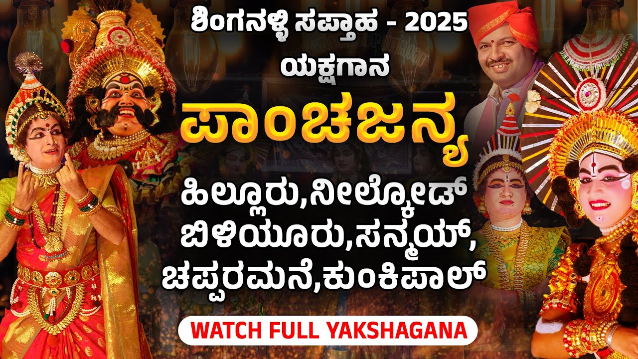 Yakshagana - Panchajanya - ಶಿಂಗನಳ್ಳಿ ಯಕ್ಷಗಾನ- 2025 -  ಯಕ್ಷಗಾನ -ಪಾಂಚಜನ್ಯ - Shreeprabha Studio