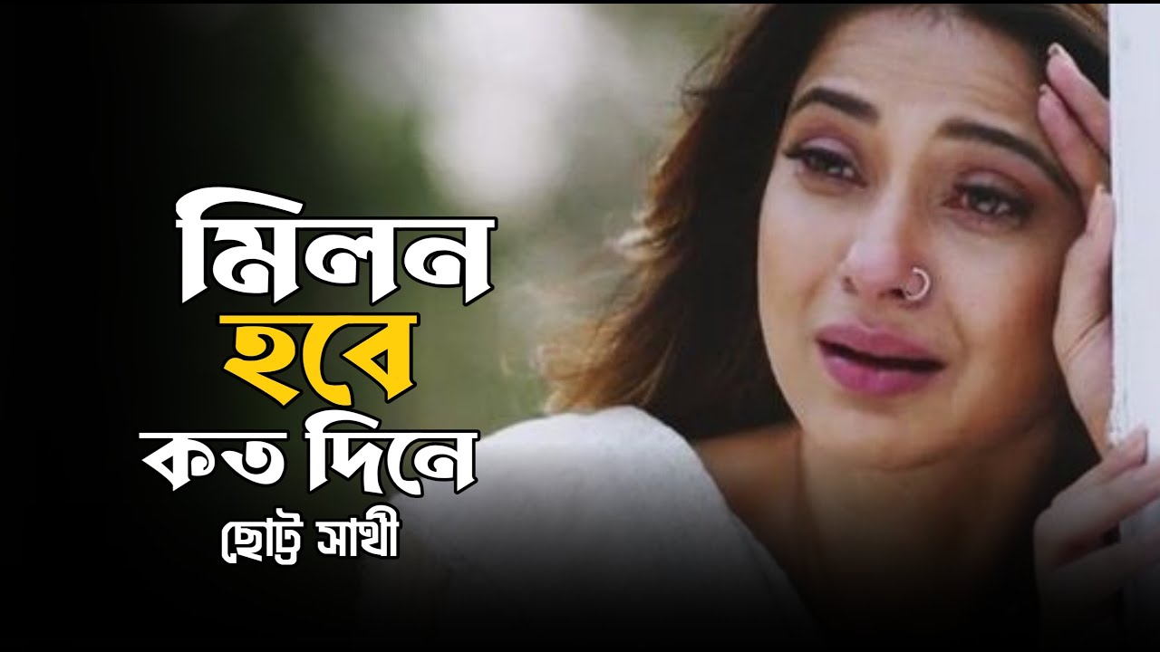 Milon Hobe Kotodin e | Moner Manush | মনের মানুষ | Folk Song | Baul Sathi