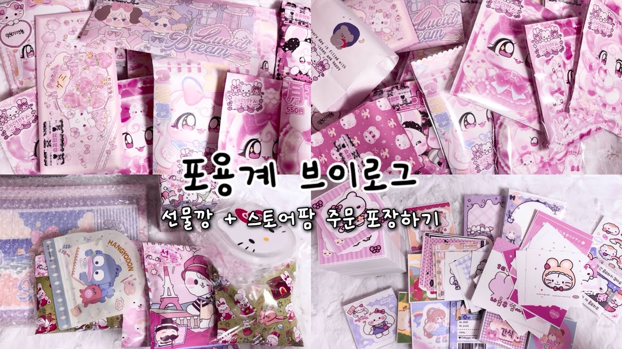 포용계 브이로그 🐥 • 선물깡 • 스토어팜 주문 건 포장하기 • 문구사장 브이로그 • 뽀시락 • 포장용품 • asmr • 언박싱 • 택배깡 • 랜덤박스 • 스쿱랜박