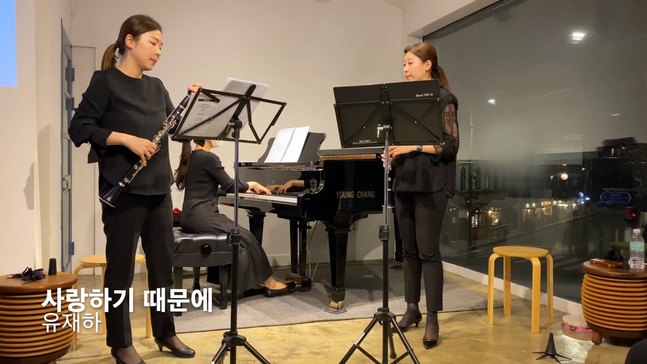 유재하: 사랑하기 때문에 for two clarinets with piano
