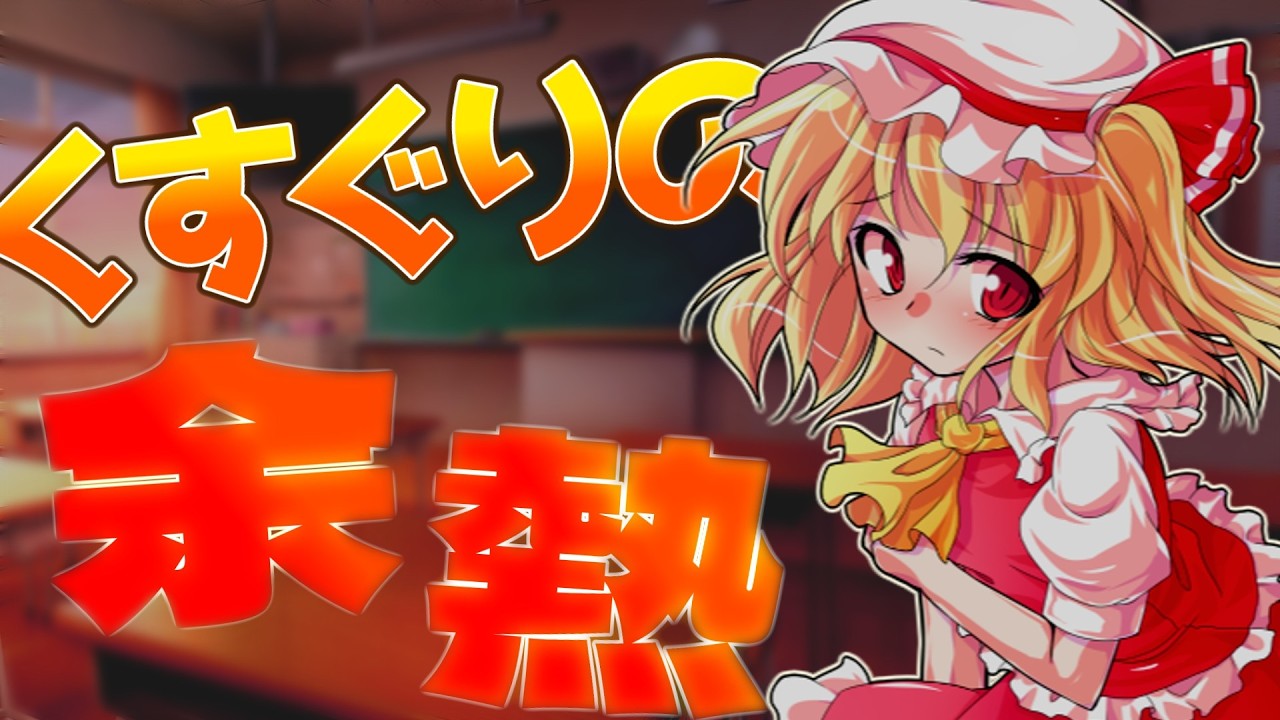 【ゆっくり茶番劇】フランちゃんがこいしの『くすぐり』に堕ちるまでの物語　二話「モヤモヤ」