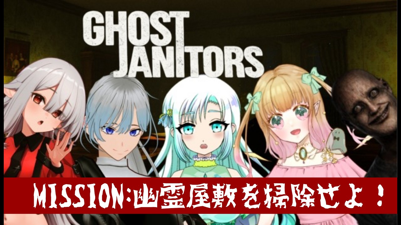 【#ghostjanitors  】社畜は幽霊屋敷の清掃作業員に就職しました？【白仙月視点】