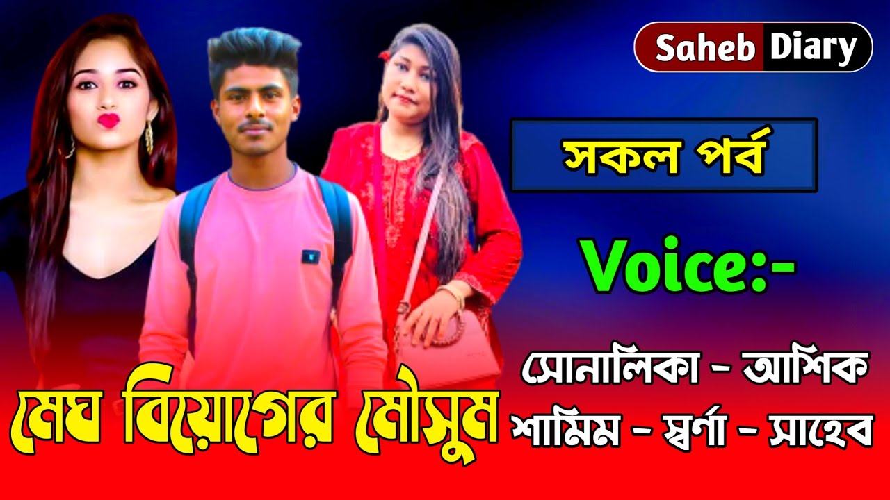 মেঘ বিয়োগের মৌসুম - সকল পর্ব || A Heart Touching Love Story || Voice : Ashik, Shonalika