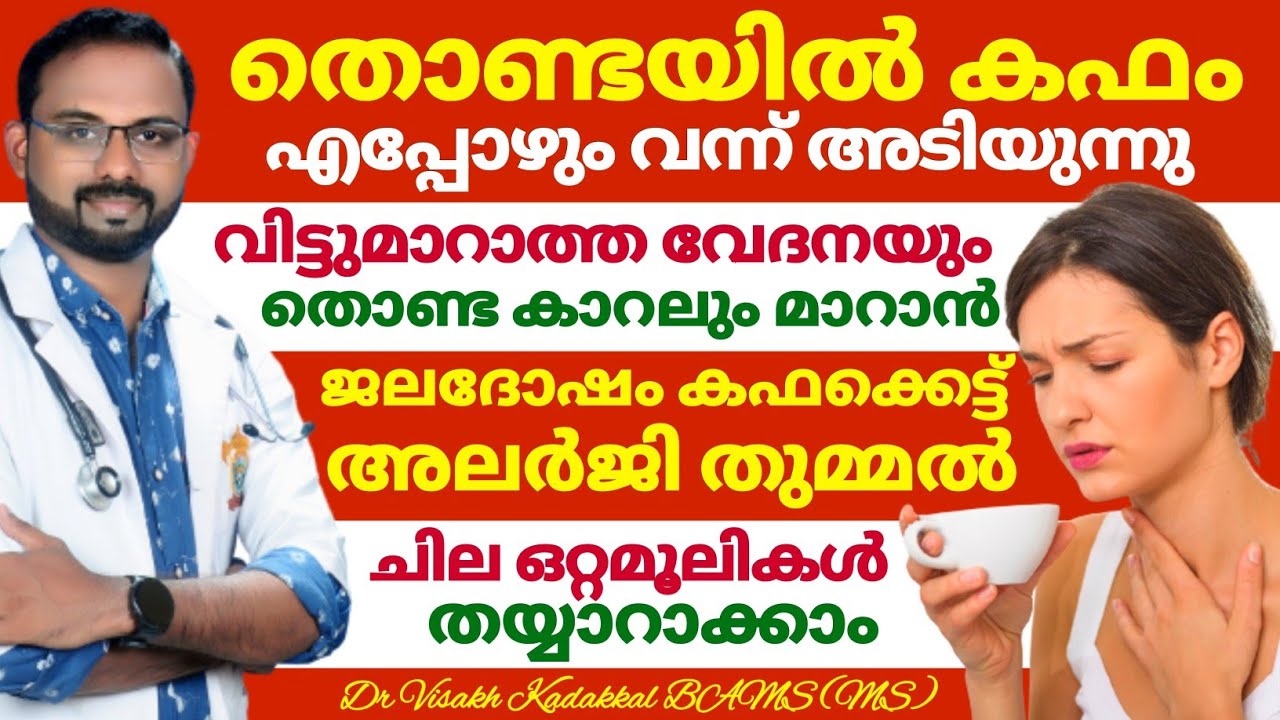 തൊണ്ടയിൽ കഫം അടിയുന്നു ; വേദനയും തൊണ്ട കാറലും അലർജിയും | ഒറ്റമൂലികൾ തയ്യാറാക്കാം_Dr Visakh Kadakkal