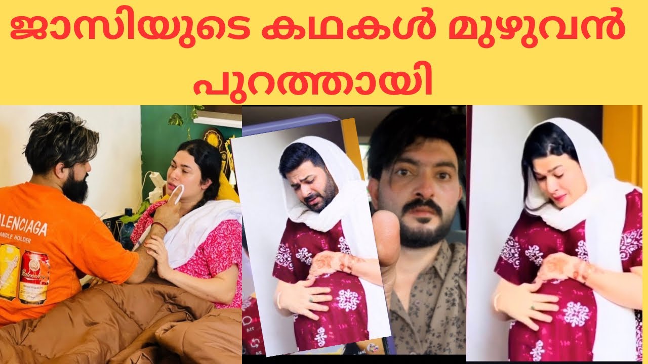 ജാസിയുടെ ഈ   കഥയും പൊളിഞ്ഞു 👈🤨😬#trending #jaziashi #latestversion #viralvideo #funnyvideos 