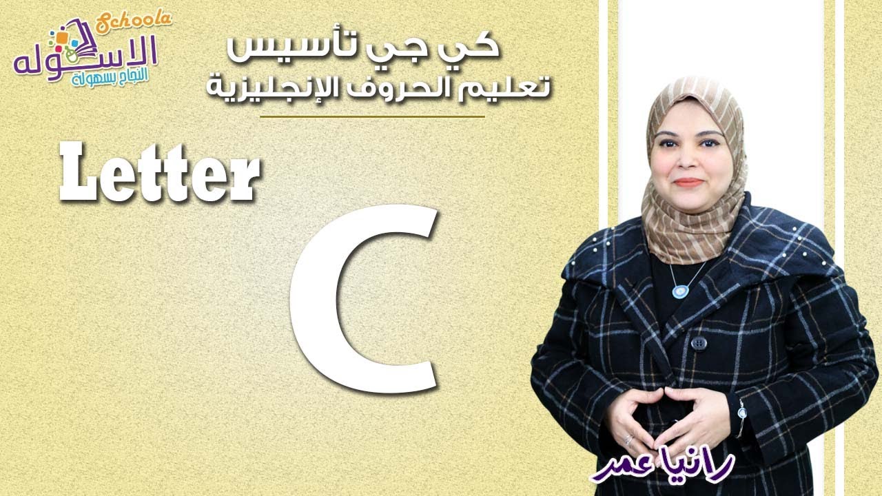 تعليم الحروف الإنجليزية | Letter C   | الاسكوله| 2019م
