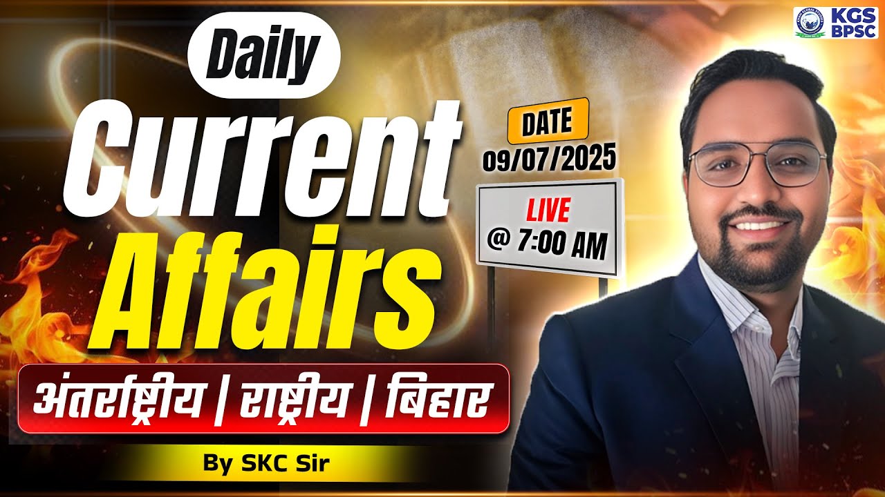 09 July 2025 Daily Current Affairs | अंतर्राष्ट्रीय | राष्ट्रीय | बिहार | Current Affairs by SKC Sir
