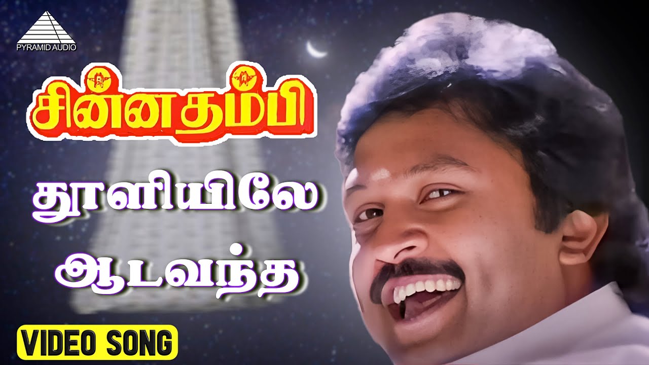 தூளியிலே ஆட வந்த Video Song | Chinna Thambi Songs | Prabhu | Khushbu | Ilaiyaraaja