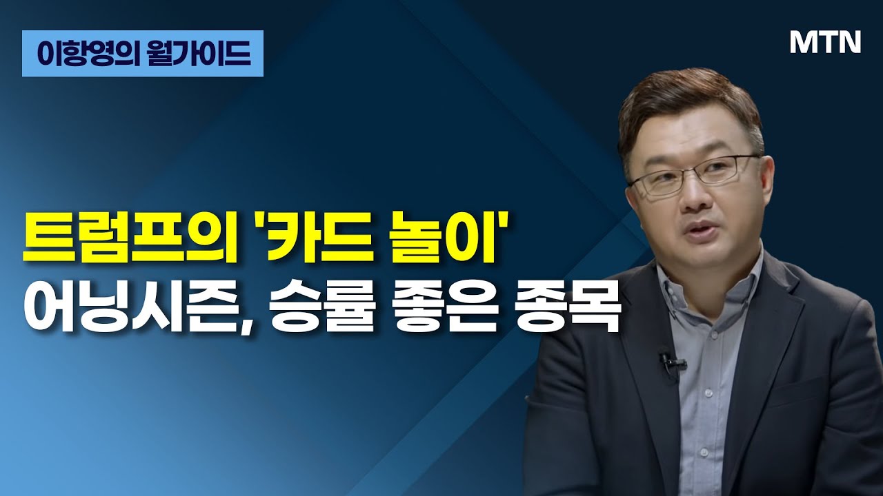 [이항영의 월가이드] 트럼프의 '카드 놀이' 어닝시즌, 승률 좋은 종목 트럼프의 '카드 놀이' / 머니투데이방송 (증시, 증권)
