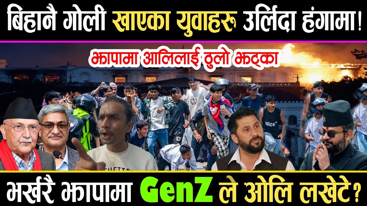 बिहानै झापामा ओलिलाई ठुलो झट्का?गोलि खाएका युवाहरु उर्लिदा हंगमा!!GenZ दिए ओलिलाई फेरि चेतावनी?