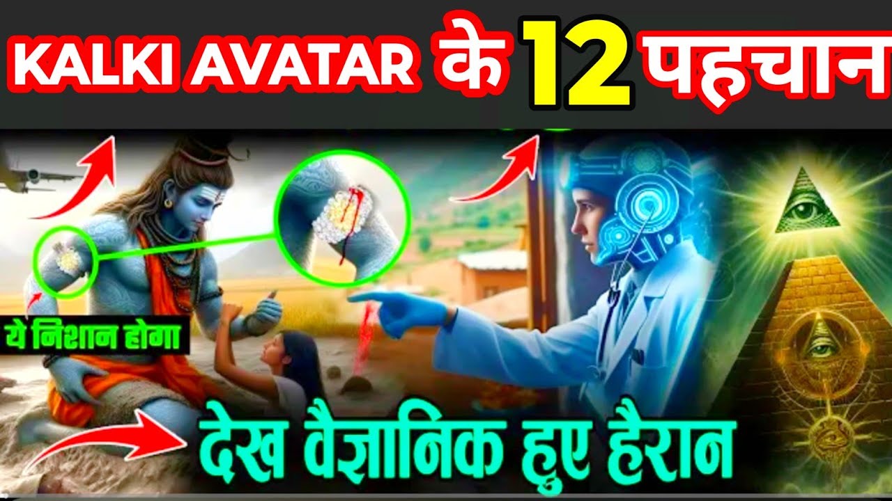 कल्कि अवतार के 12 पहचान🤔।।when Kalki Avatar Born?kalki avatar le 12 Pahchan। #kalyug#sampurnjankari