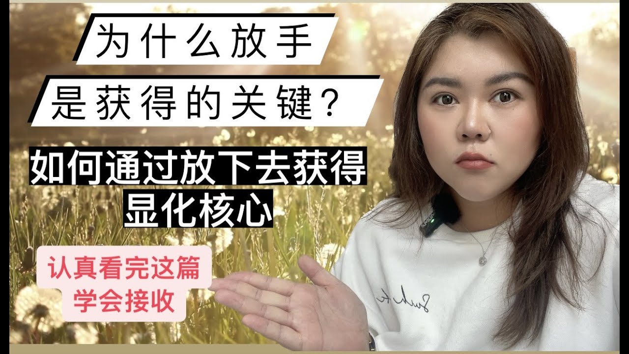 为什么放手才是获得的关键？显化核心-认真看完这篇学会如何通过放下去获得