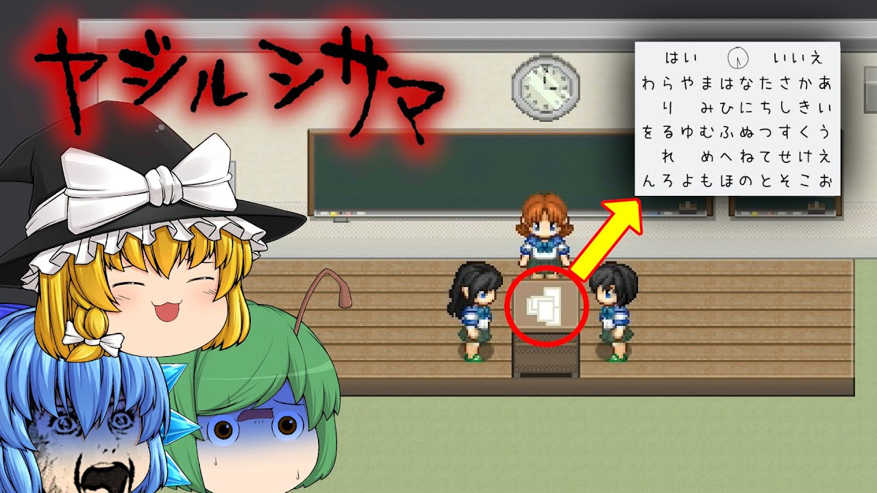 【ゆっくり実況】やってはいけないと言われる遊びで手順を間違えた結果 - ヤジルシサマ【ホラーゲーム】