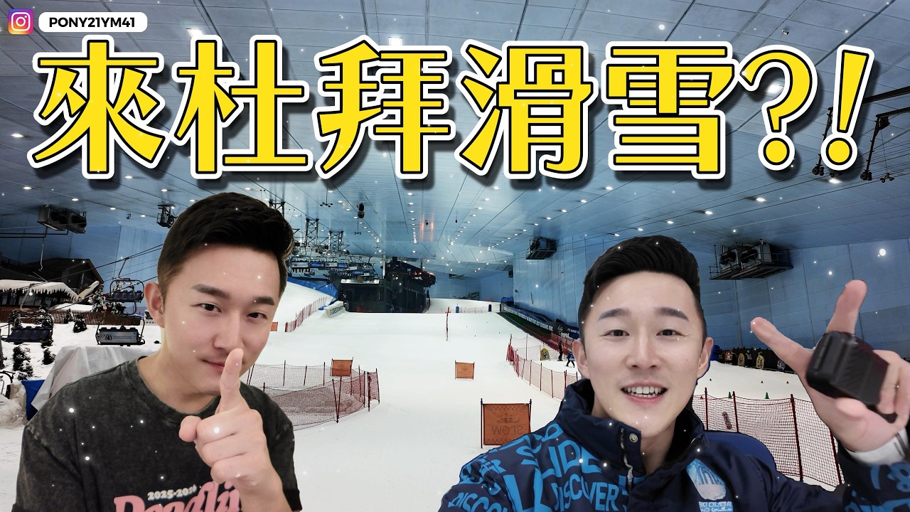 😱什麼？不可能沙漠「杜拜」也可以滑雪？！🏂｜Ski Dubai 🇦🇪｜Pony滑雪 #杜拜 #滑雪
