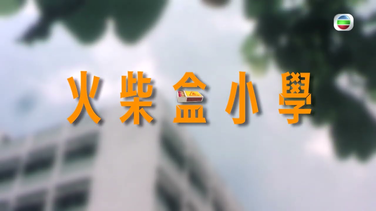 TVB探古尋源 - 「火柴盒」小學/ 無綫新聞 TVB News