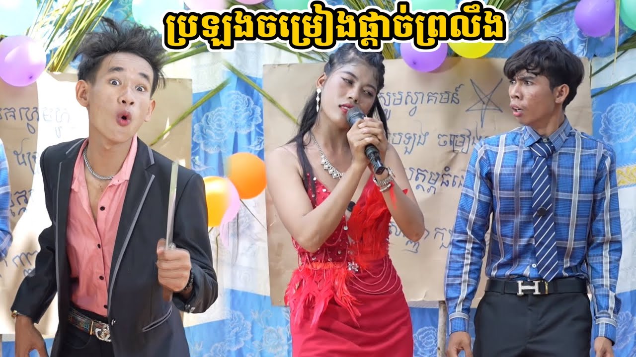 រឿង ប្រឡងចម្រៀងផ្ដាច់ព្រលឹង