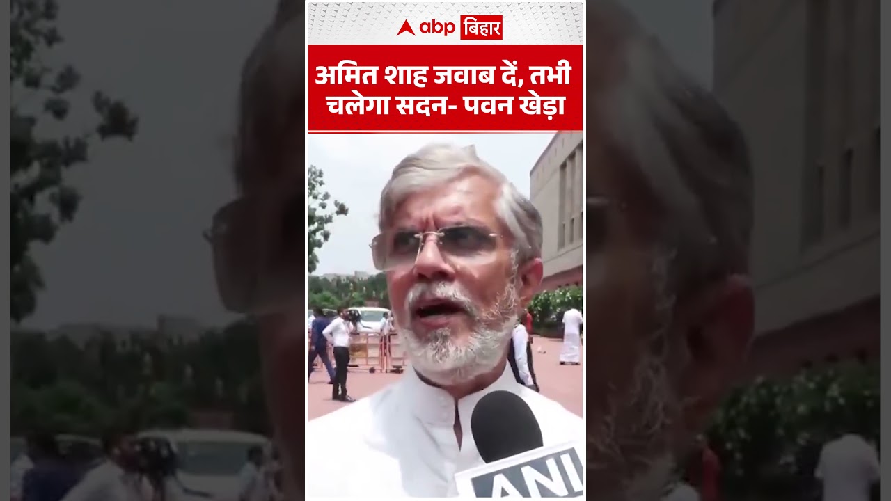 Amit Shah जवाब दें, तभी चलेगा सदन- PawanKhera | ABP BIHAR