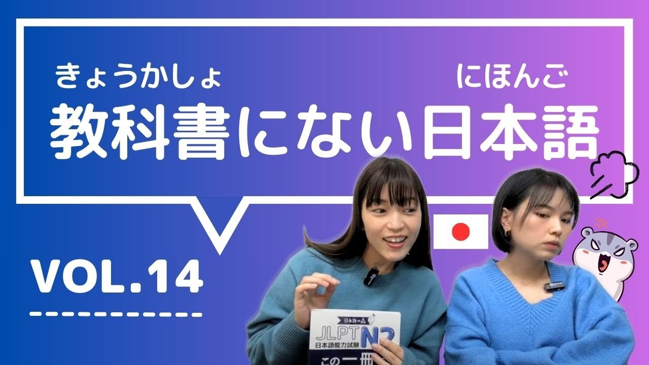 【教科書にない日本語🇯🇵】vol.14　これ知ってる？日本人が会話でよく使う言葉「育ちがいい / 彼氏いない歴 / 小腹がすく / 癖になる / 〜してみるもんだ」