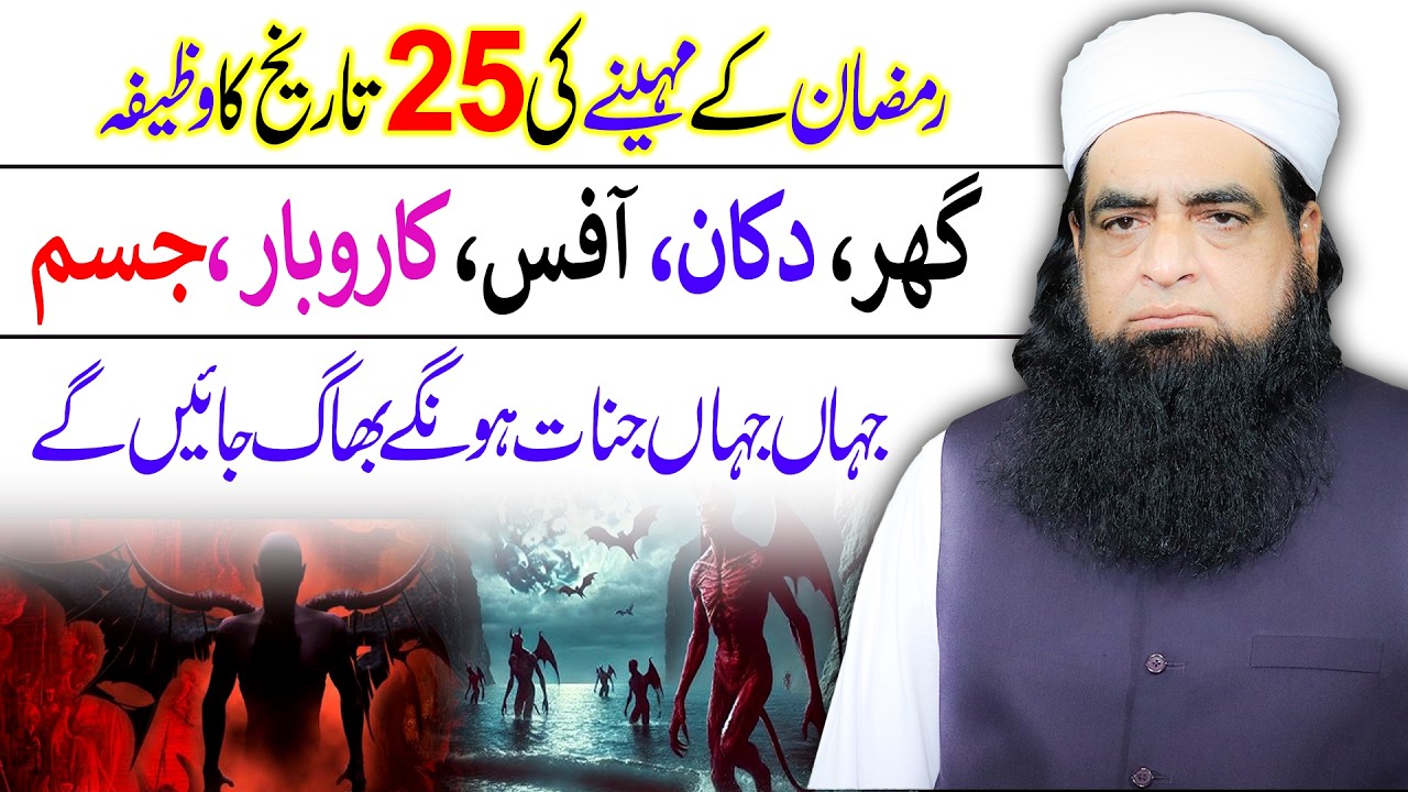 Ramzan Ki 25 Tareekh Ka Wazifa | Jinnat Ka Asar  Khatam | Ghar, Dukan Aur Jism Se Jinnat Ka Khatma