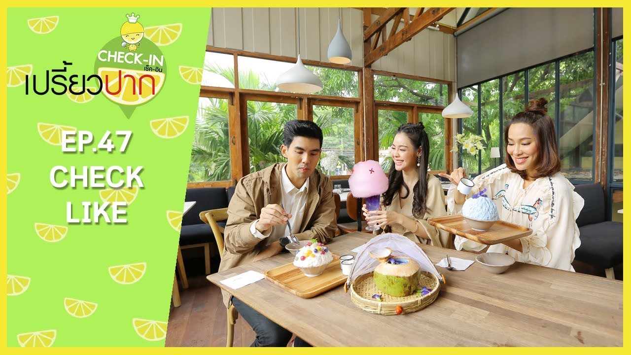 เปรี้ยวปาก เช็คอิน | 19 พฤศจิกายน 2560 | EP47 Check Like | ไอซ์ ปรีชญา| HD