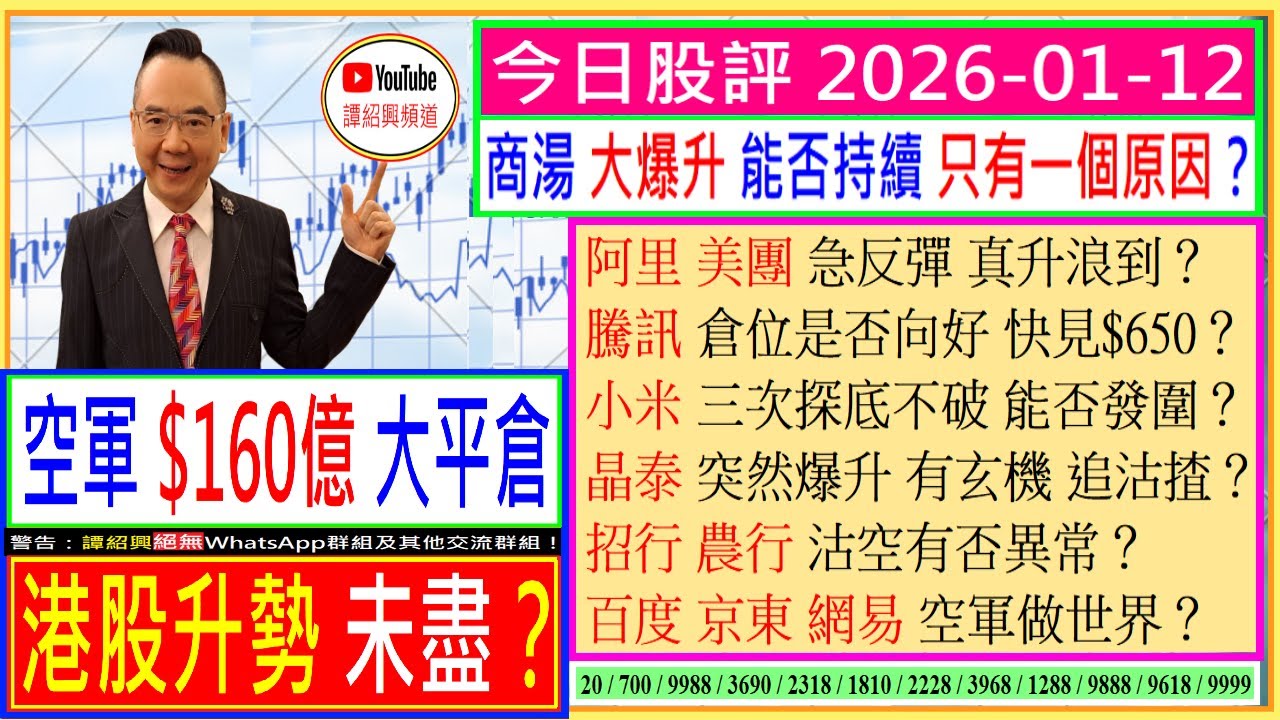 空軍$160億大平倉 港股升勢未盡？🌈/商湯 大爆升能否持續？🤑/阿里 美團 真升浪到？🤔/騰訊 倉位是否向好？😘/小米 三次探底不破 能否發圍？😬/晶泰控股 突然爆升 有玄機😜/2026-01-12