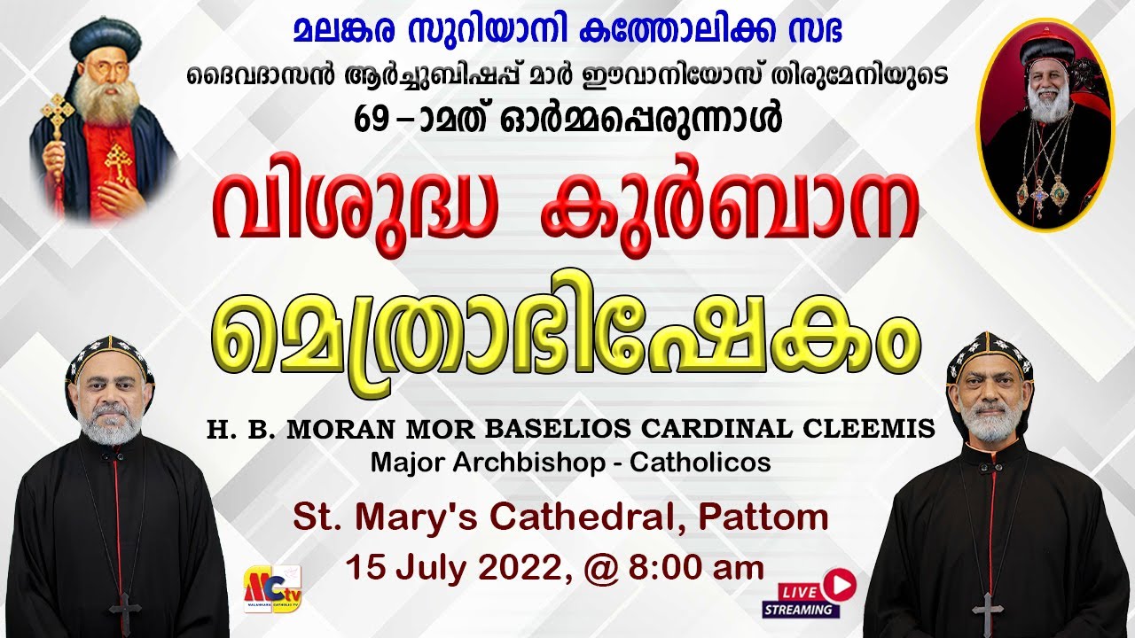 69- ാം ഓർമ്മപ്പെരുന്നാൾ | ദൈവദാസൻ മാർ ഈവാനിയോസ് | വിശുദ്ധ കുർബാന|മെത്രാഭിഷേകം|15 July 2022 @ 8:00 am