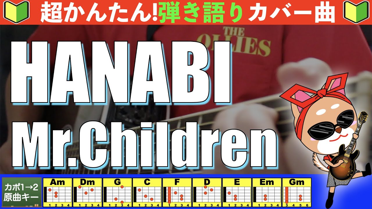 🔰【コード付き】HANABI　/　Mr.Children　弾き語り ギター初心者
