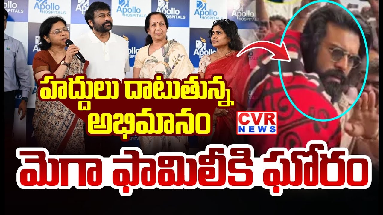 హద్దులు దాటుతున్న అభిమానం | Mega Family Shy Felt At Jubleehilss Appolo Hospital | CVR News