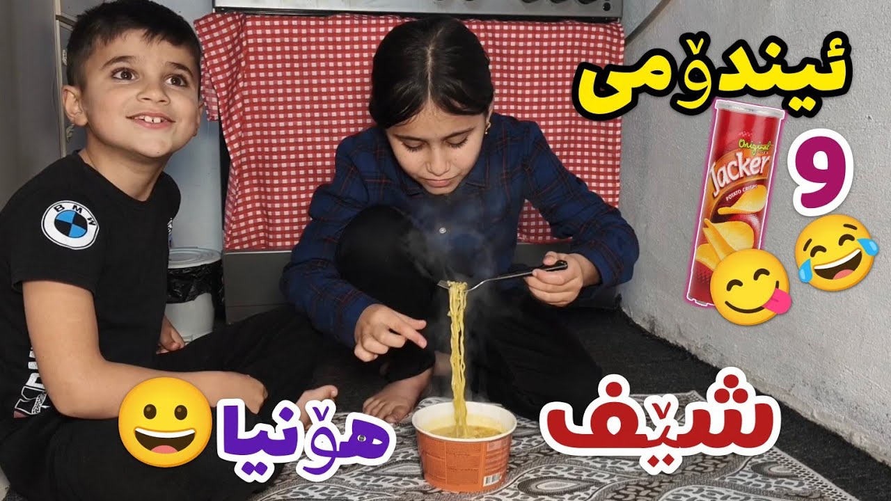 شێف هۆنیا😀ئیندۆمی بە چپسی جێکر🥘🧀