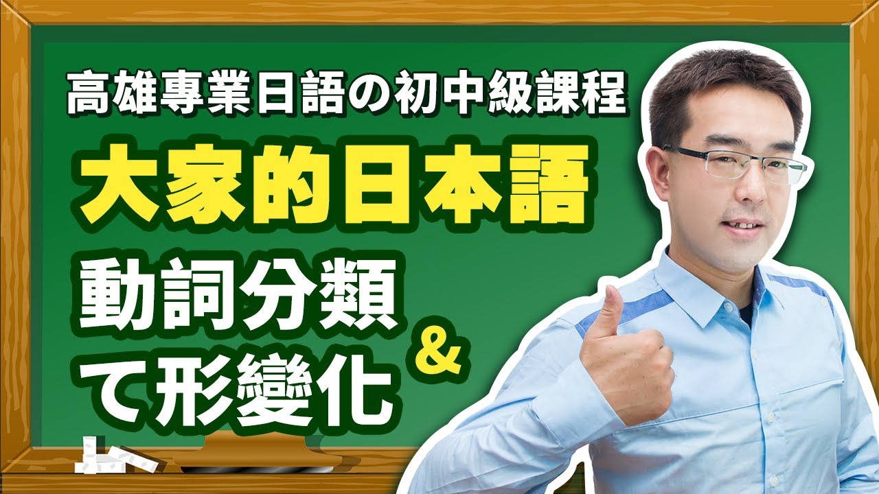 【大家的日本語】改定版 _ 初級Ⅱ（【日文動詞分類】、【動詞て形】、【て形變化】）