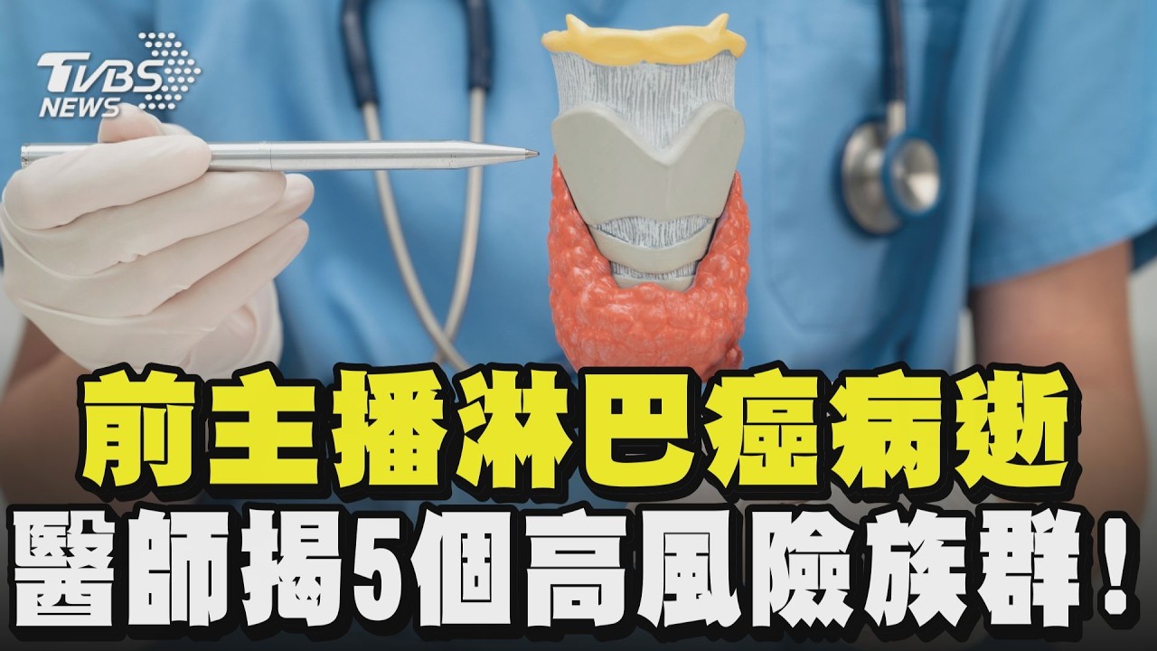 前主播吳中純淋巴癌逝 醫師揭5個高風險族群! 7個部位摸到腫塊要注意! #健康2.0｜TVBS新聞 @tvbshealth20