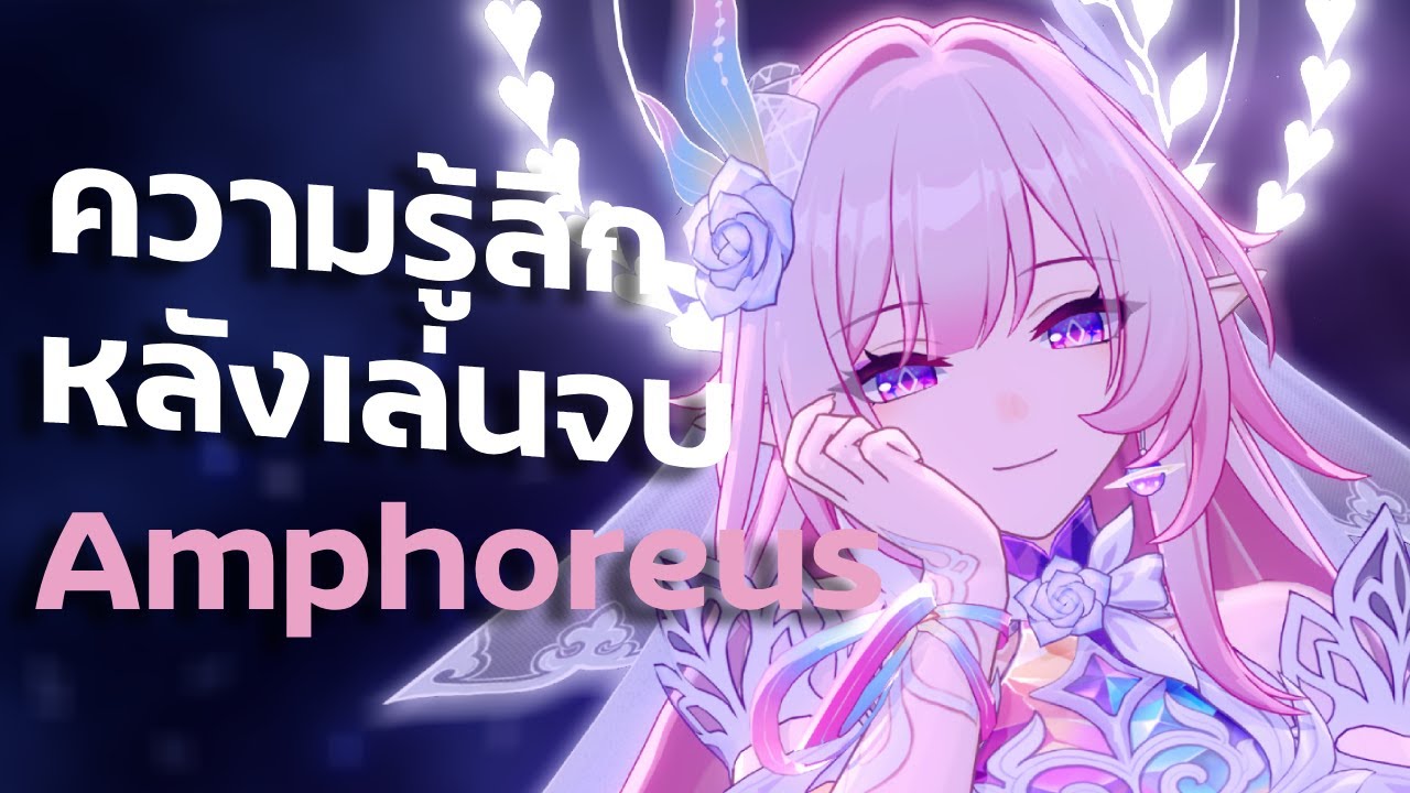 บทสรุปของ Amphoreus ที่น่าผิดหวัง?