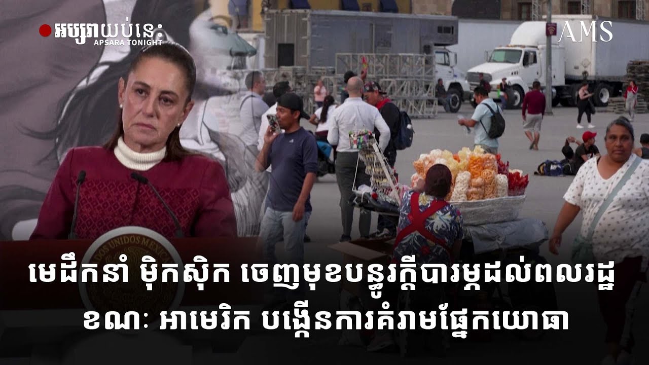 មេដឹកនាំ ម៉ិកស៊ិក ចេញមុខបន្ធូរក្តីបារម្ភដល់ពលរដ្ឋ